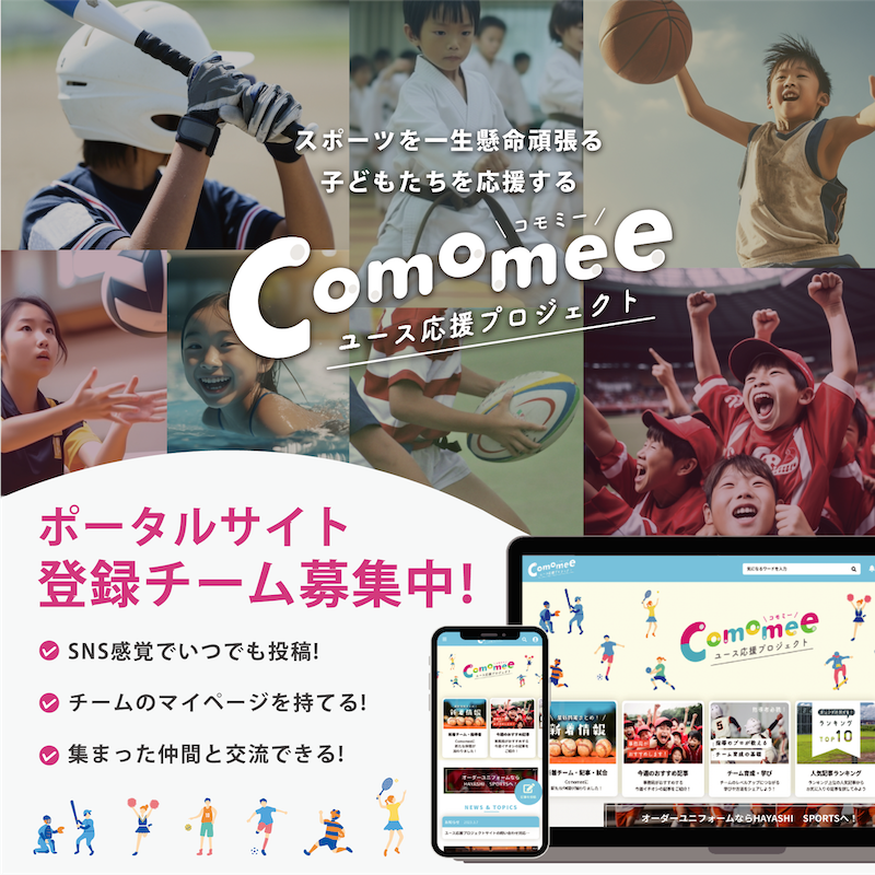 ユース応援プロジェクト「Comomee」