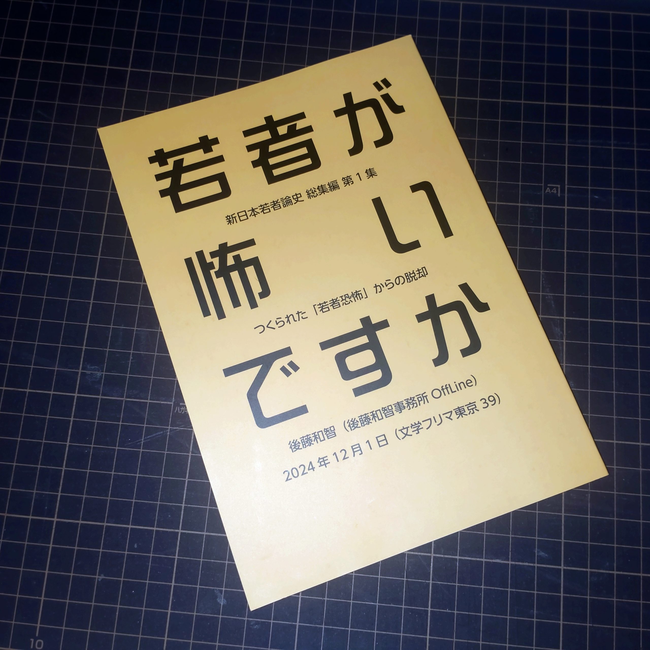 後藤和智事務所OffLine