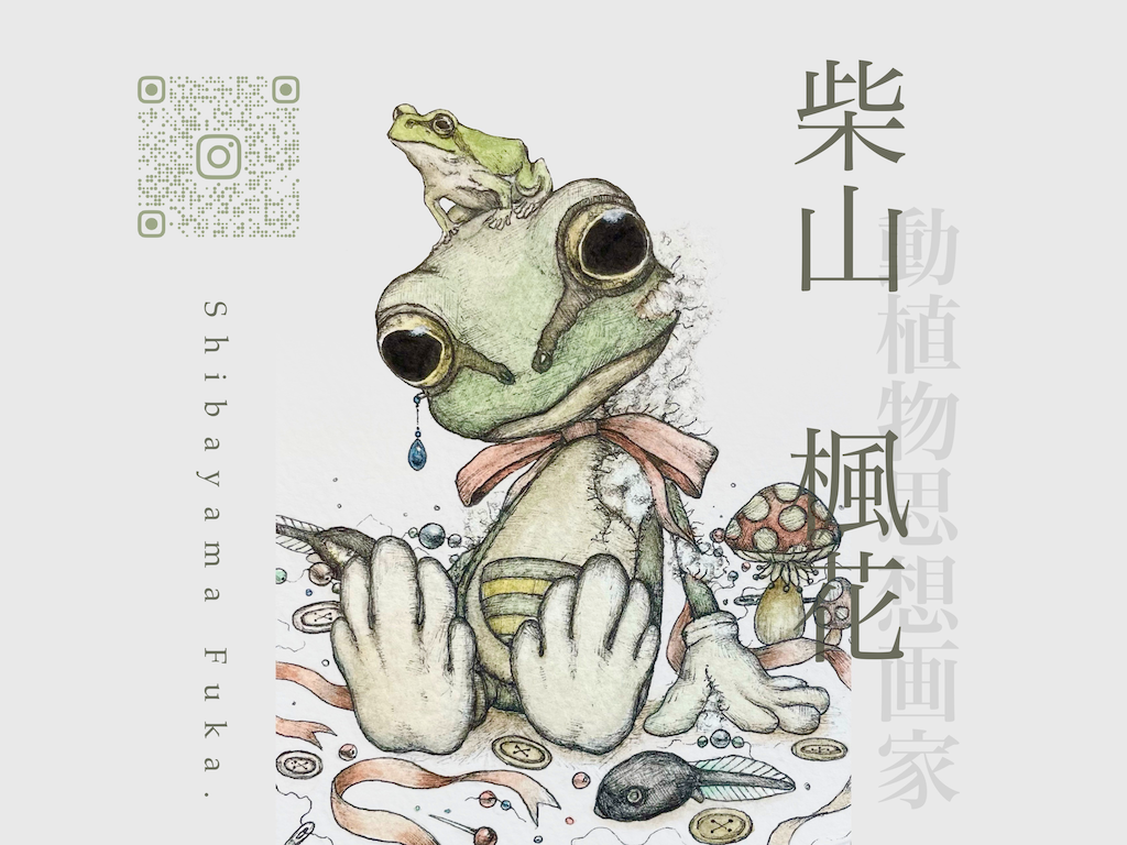 動植物思想画家:柴山楓花