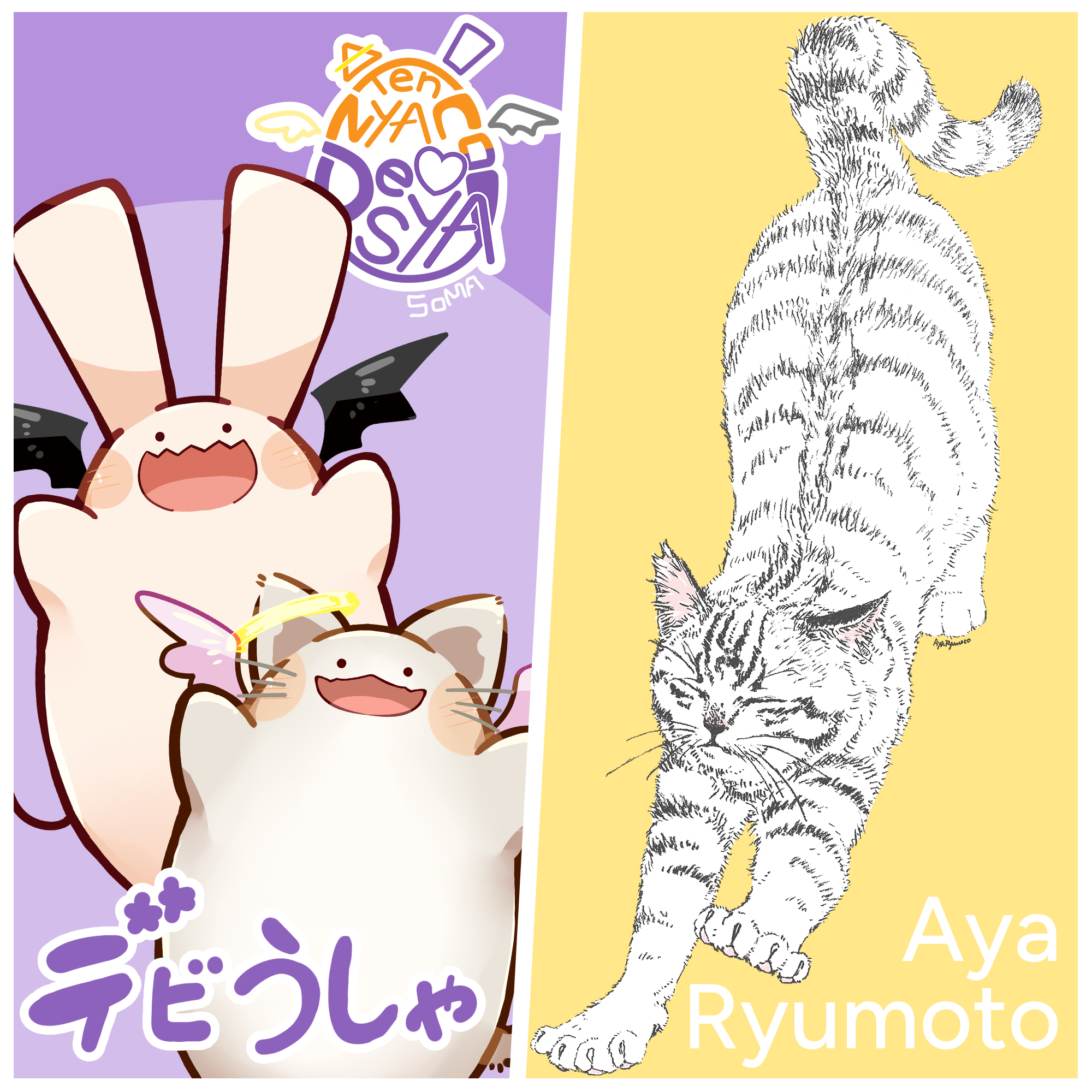 Aya Ryumoto with デビうしゃ