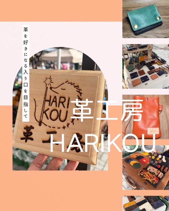 革工房 HARIKOU