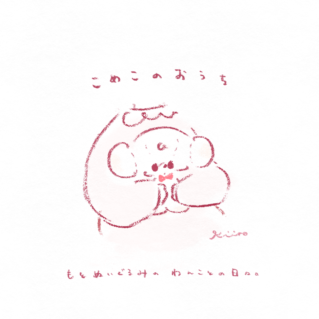 こめこのおうち