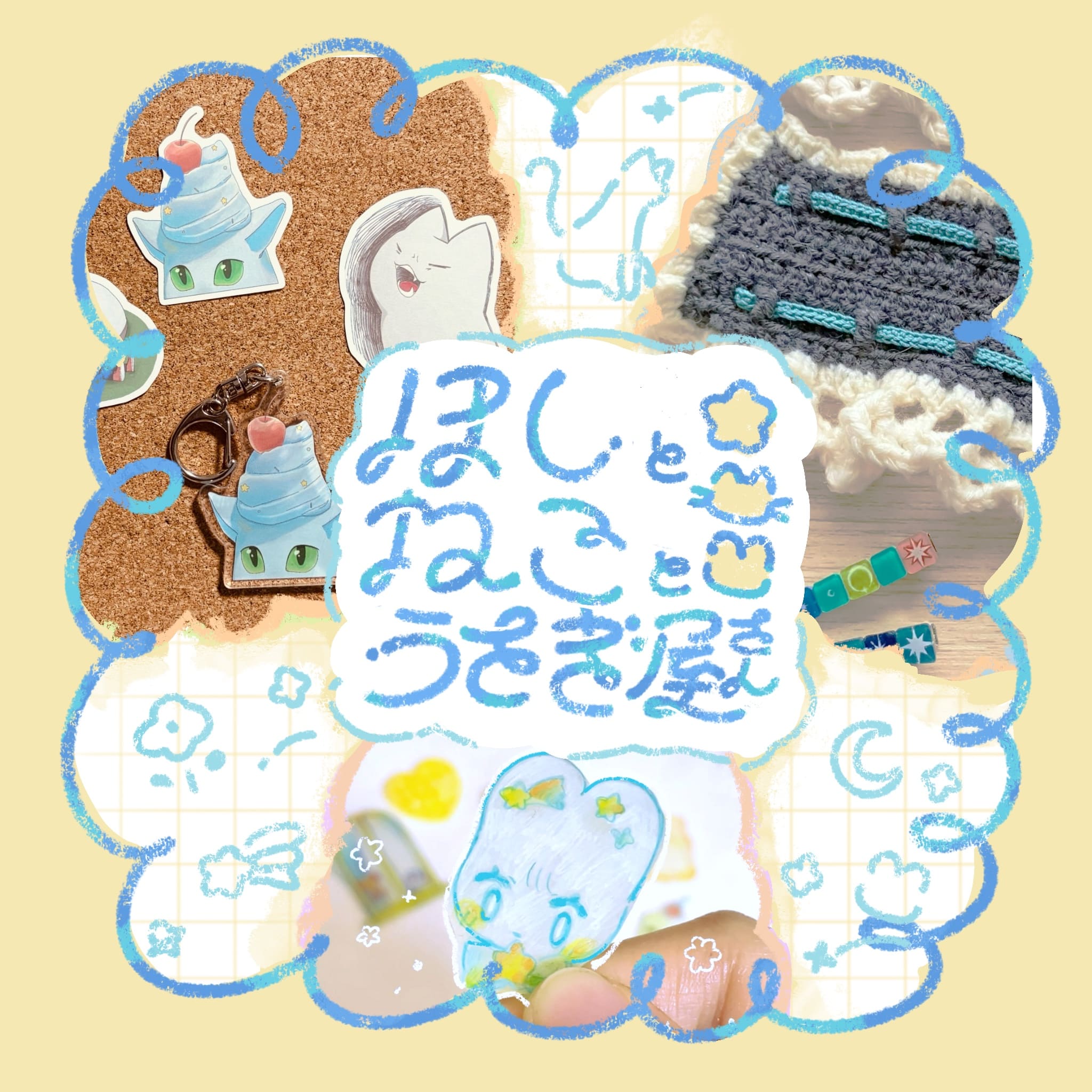 ほしとねことうさぎ屋さん