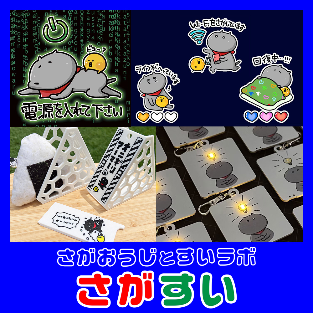 さがすい（さがおうじとすいラボ）