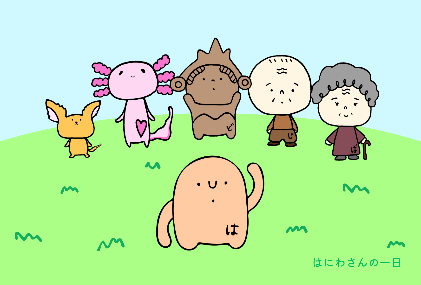 はにわさんの一日