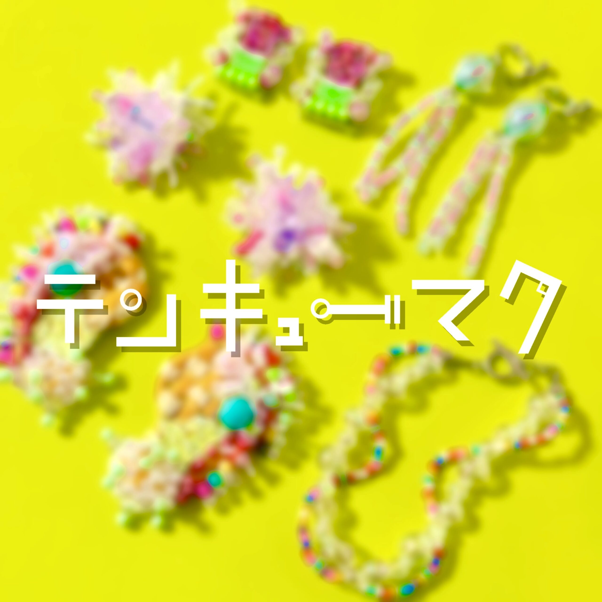 テンキューマク