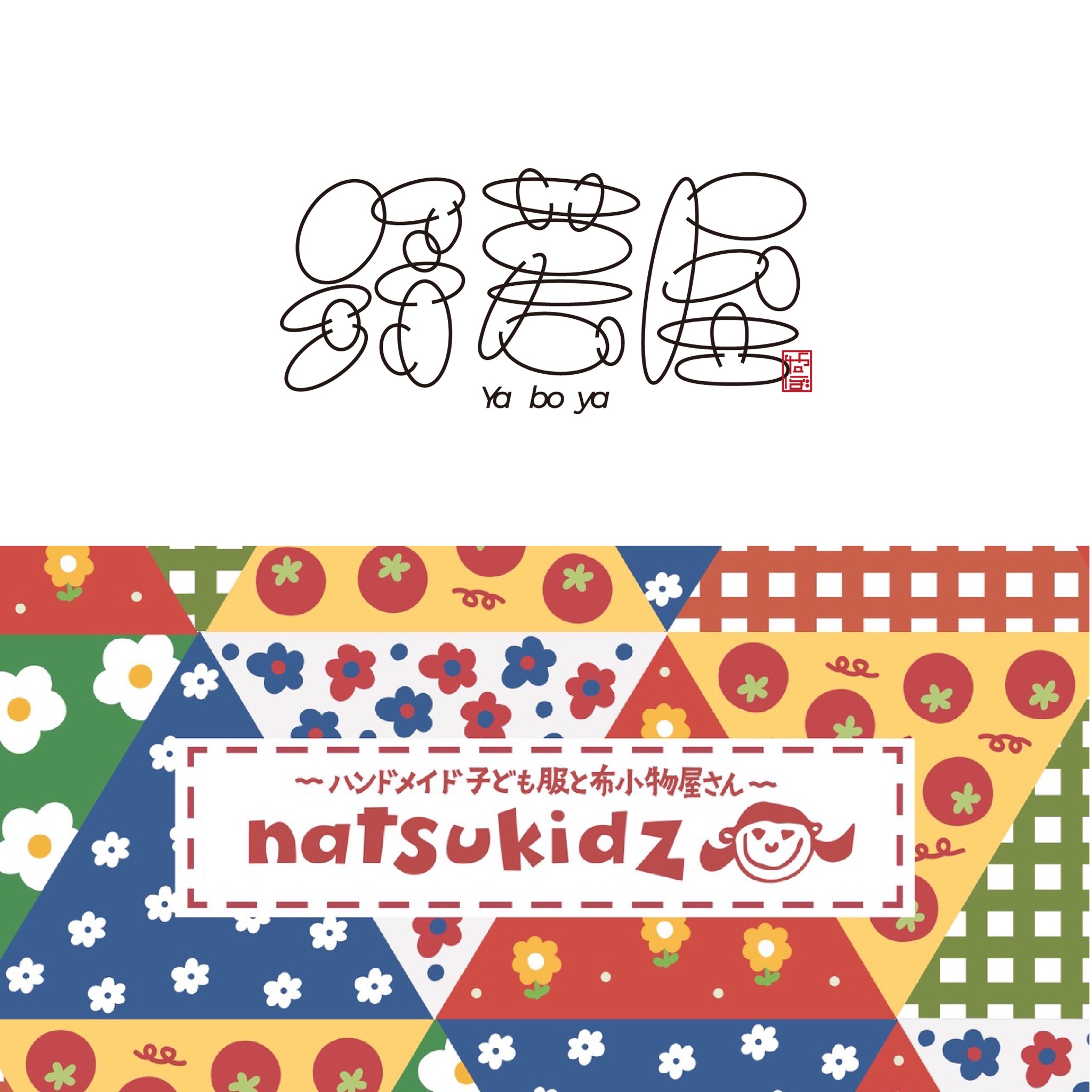 野暮屋・natsukidz