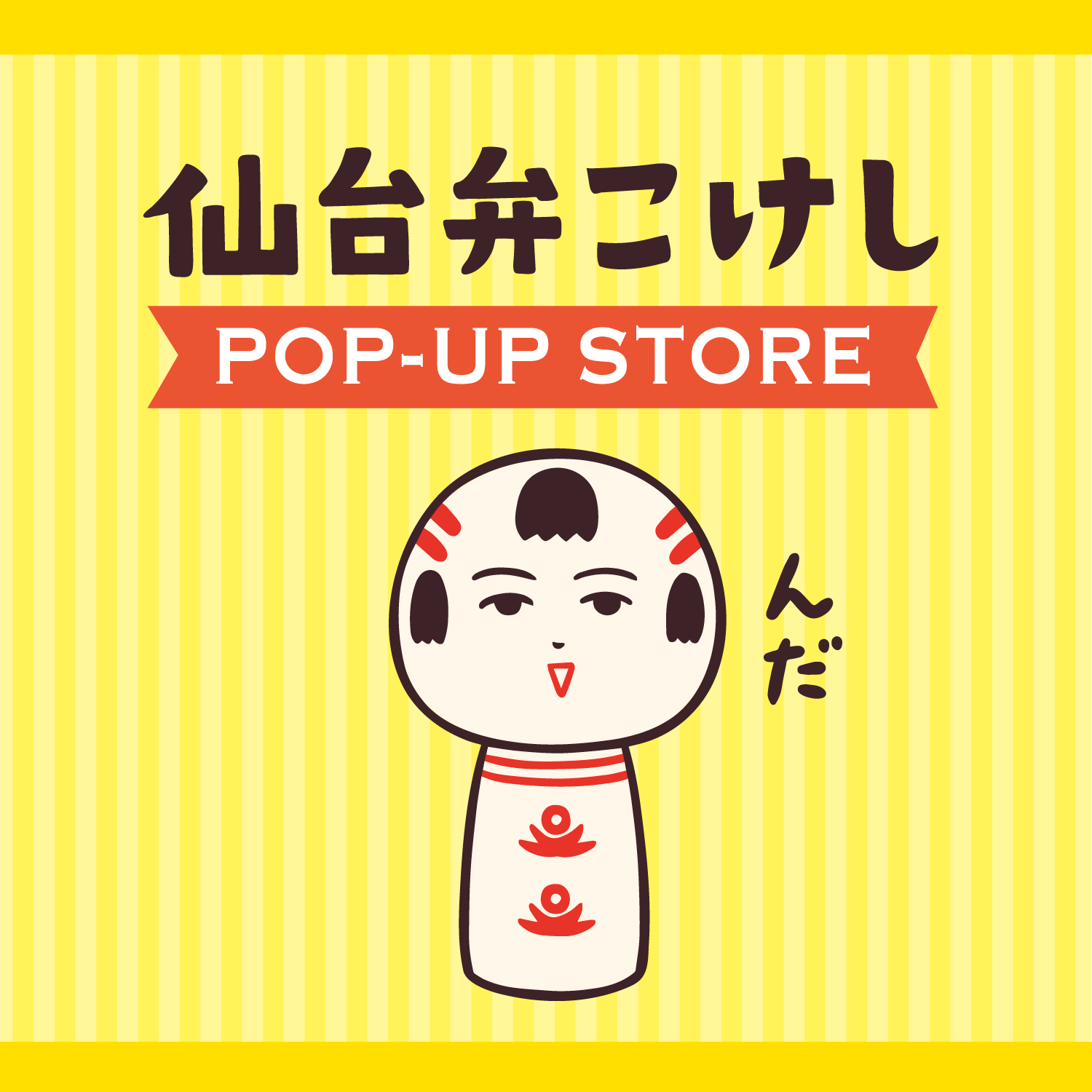 仙台弁こけしポップアップストア