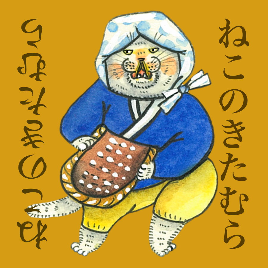 ねこのきたむら／Kitamura Haruka